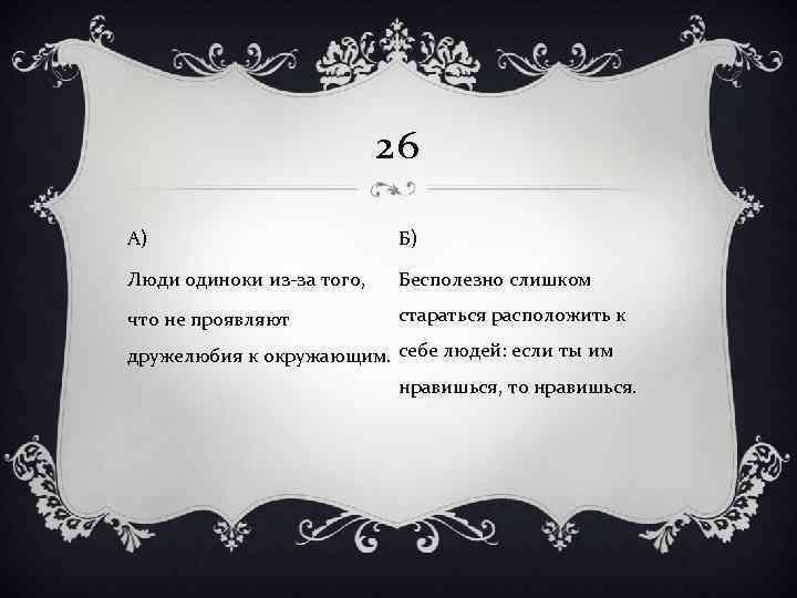 26 А) Б) Люди одиноки из-за того, Бесполезно слишком что не проявляют стараться расположить