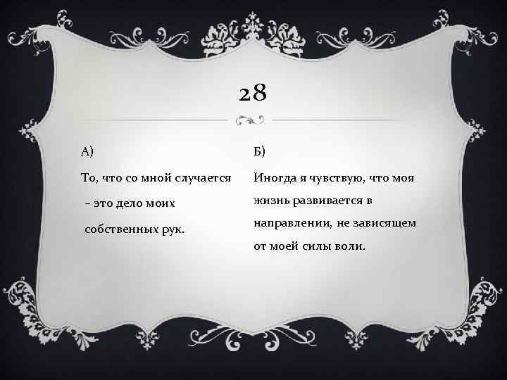 28 А) Б) То, что со мной случается Иногда я чувствую, что моя –