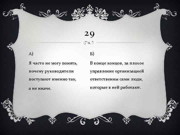 29 А) Б) Я часто не могу понять, В конце концов, за плохое почему