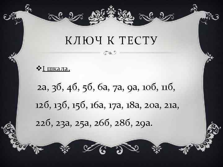 КЛЮЧ К ТЕСТУ v. I шкала. 2 а, 3 б, 4 б, 5 б,