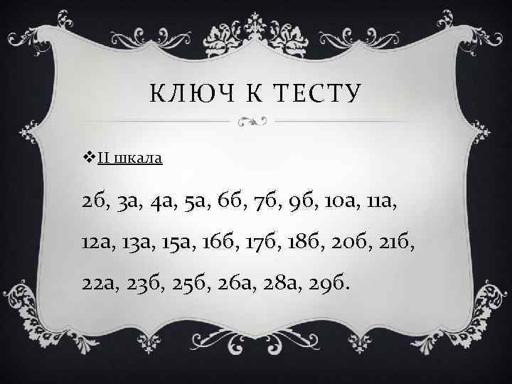 КЛЮЧ К ТЕСТУ v. II шкала 2 б, 3 а, 4 а, 5 а,