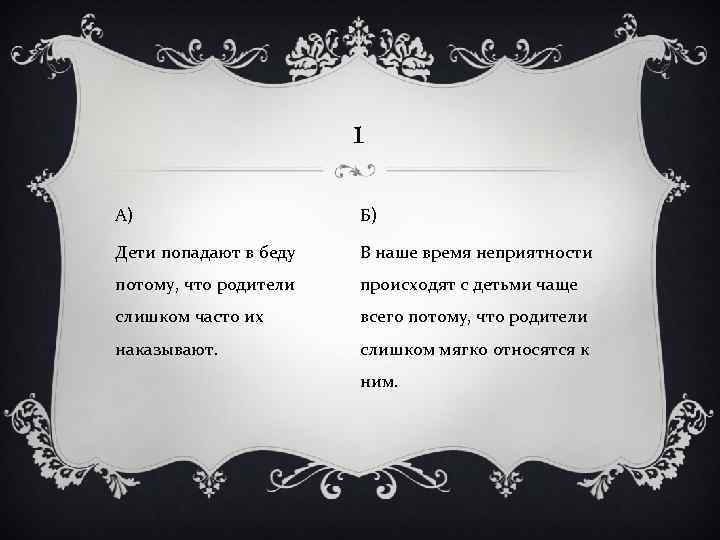 1 А) Б) Дети попадают в беду В наше время неприятности потому, что родители