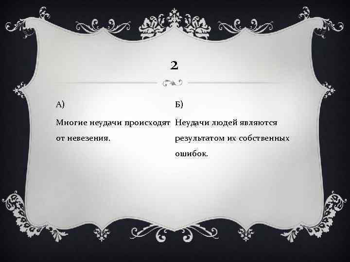 2 А) Б) Многие неудачи происходят Неудачи людей являются от невезения. результатом их собственных