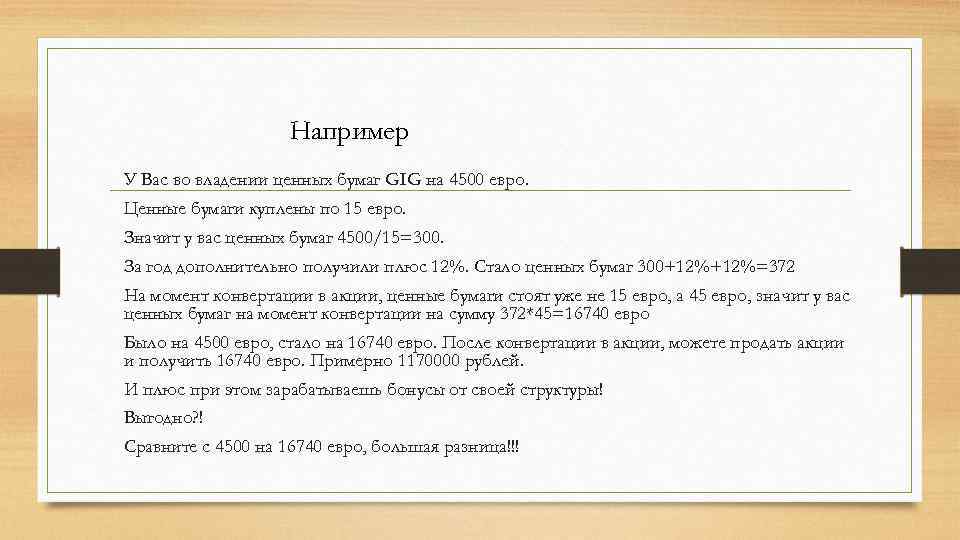 Например У Вас во владении ценных бумаг GIG на 4500 евро. Ценные бумаги куплены