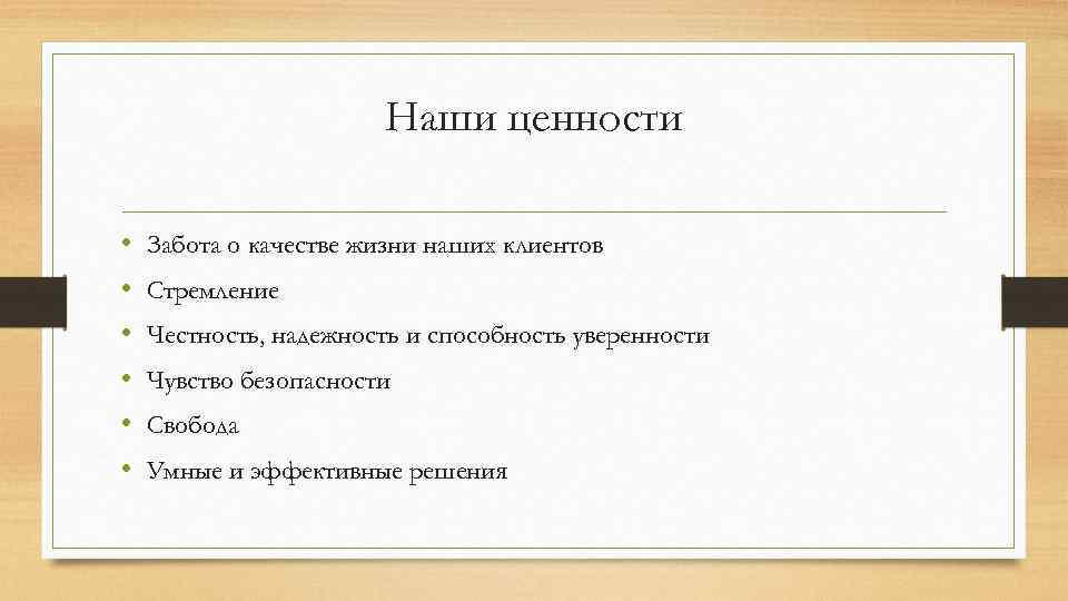 Наши ценности • • • Забота о качестве жизни наших клиентов Стремление Честность, надежность