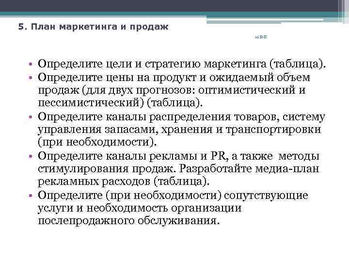 5. План маркетинга и продаж 10 Б-П • Определите цели и стратегию маркетинга (таблица).