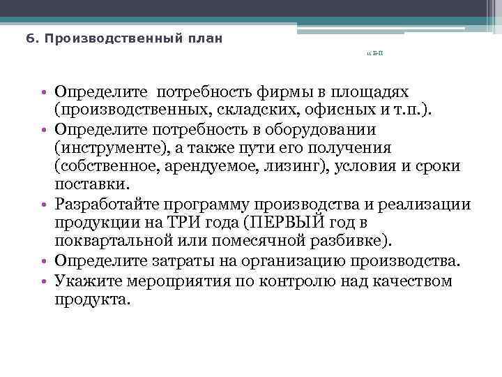 6. Производственный план 11 Б-П • Определите потребность фирмы в площадях (производственных, складских, офисных