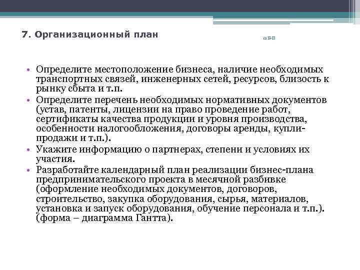 7. Организационный план 12 Б-П • Определите местоположение бизнеса, наличие необходимых транспортных связей, инженерных