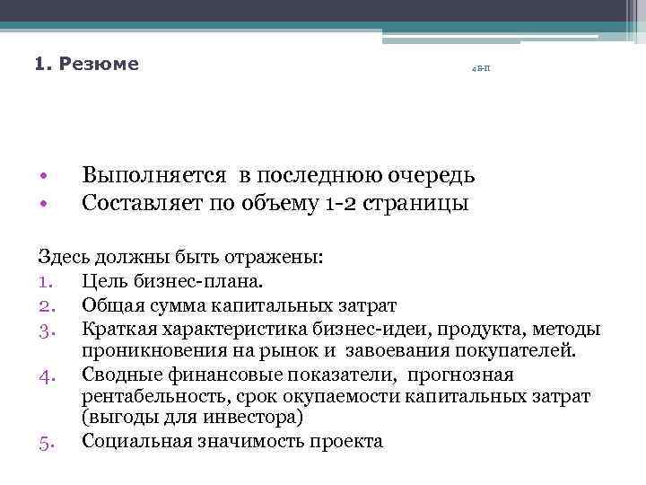 1. Резюме • • 4 Б-П Выполняется в последнюю очередь Составляет по объему 1