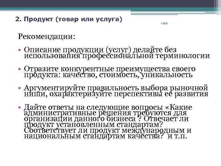 2. Продукт (товар или услуга) 6 Б-П Рекомендации: • Описание продукции (услуг) делайте без