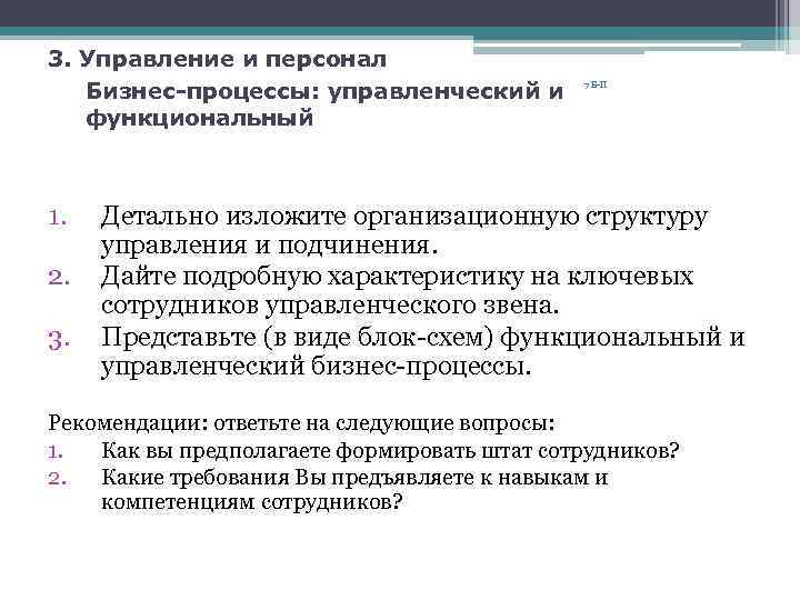3. Управление и персонал Бизнес-процессы: управленческий и функциональный 1. 2. 3. 7 Б-П Детально