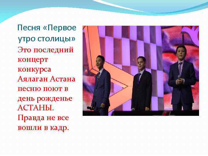 Песня «Первое утро столицы» Это последний концерт конкурса Аялаган Астана песню поют в день