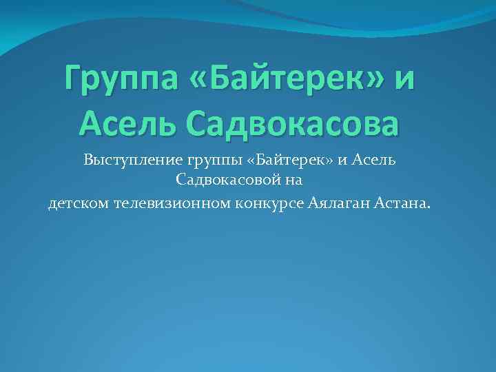 Группа «Байтерек» и Асель Садвокасова Выступление группы «Байтерек» и Асель Садвокасовой на детском телевизионном