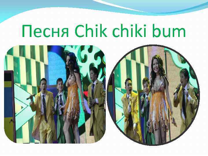 Песня Chik chiki bum 