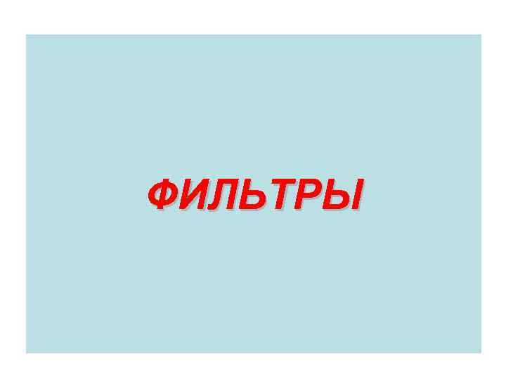 ФИЛЬТРЫ 