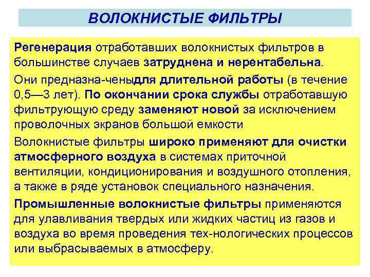 ВОЛОКНИСТЫЕ ФИЛЬТРЫ Регенерация отработавших волокнистых фильтров в большинстве случаев затруднена и нерентабельна. Они предназна