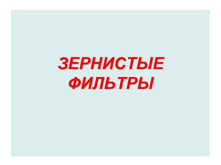 ЗЕРНИСТЫЕ ФИЛЬТРЫ 