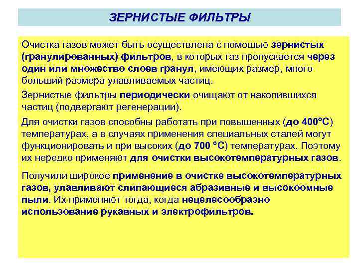 ЗЕРНИСТЫЕ ФИЛЬТРЫ Очистка газов может быть осуществлена с помощью зернистых (гранулированных) фильтров, в которых