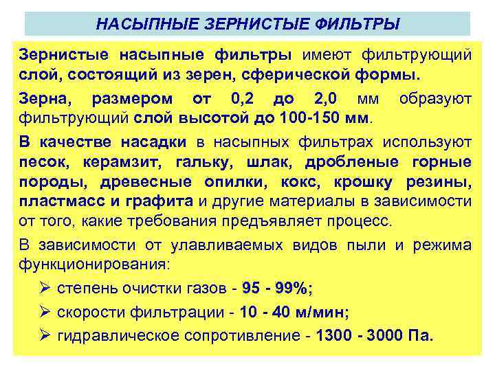 НАСЫПНЫЕ ЗЕРНИСТЫЕ ФИЛЬТРЫ Зернистые насыпные фильтры имеют фильтрующий слой, состоящий из зерен, сферической формы.