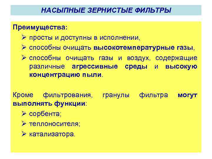 НАСЫПНЫЕ ЗЕРНИСТЫЕ ФИЛЬТРЫ Преимущества: Ø просты и доступны в исполнении, Ø способны очищать высокотемпературные