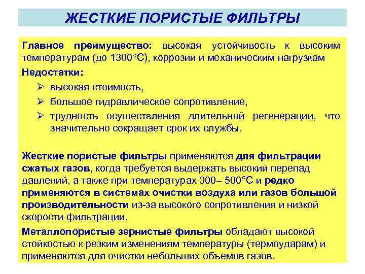 ЖЕСТКИЕ ПОРИСТЫЕ ФИЛЬТРЫ Главное преимущество: высокая устойчивость к высоким температурам (до 1300 С), коррозии