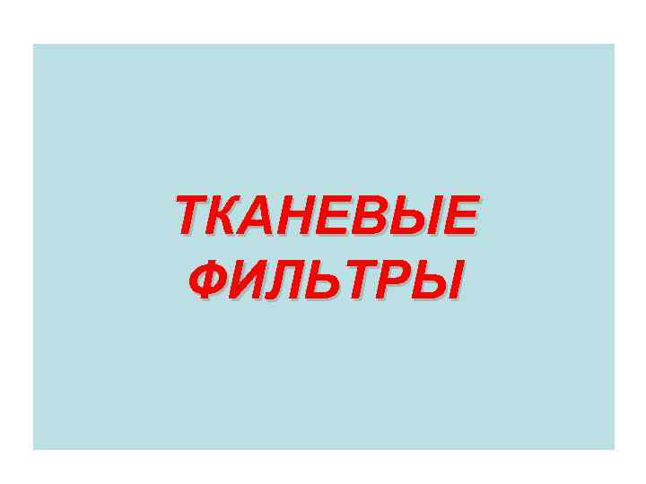 ТКАНЕВЫЕ ФИЛЬТРЫ 