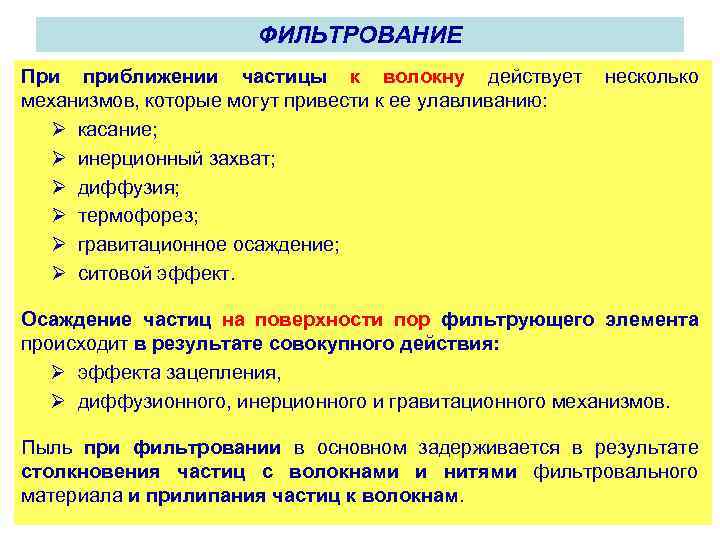 ФИЛЬТРОВАНИЕ При приближении частицы к волокну действует механизмов, которые могут привести к ее улавливанию: