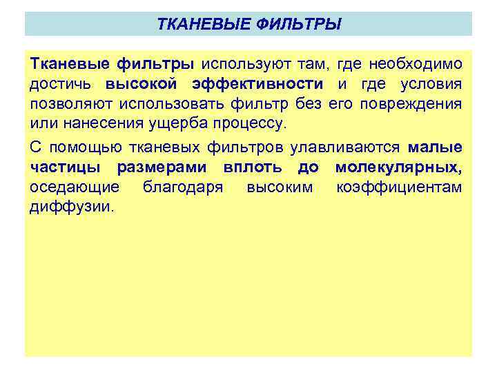 ТКАНЕВЫЕ ФИЛЬТРЫ Тканевые фильтры используют там, где необходимо достичь высокой эффективности и где условия