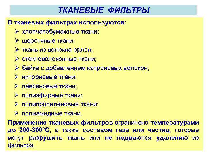 ТКАНЕВЫЕ ФИЛЬТРЫ В тканевых фильтрах используются: Ø хлопчатобумажные ткани; Ø шерстяные ткани; Ø ткань