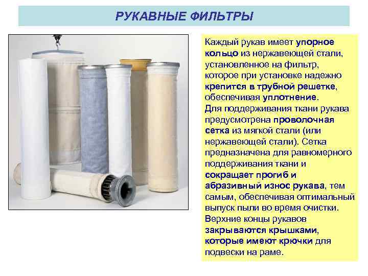 РУКАВНЫЕ ФИЛЬТРЫ Каждый рукав имеет упорное кольцо из нержавеющей стали, установленное на фильтр, которое