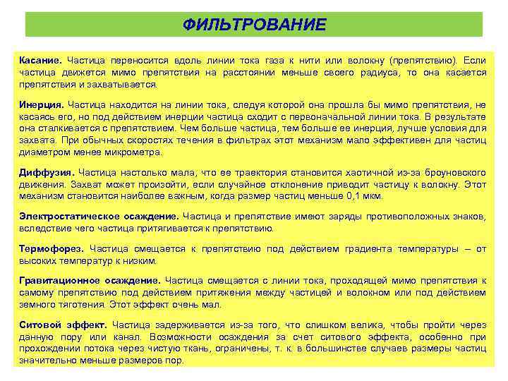 ФИЛЬТРОВАНИЕ Касание. Частица переносится вдоль линии тока газа к нити или волокну (препятствию). Если