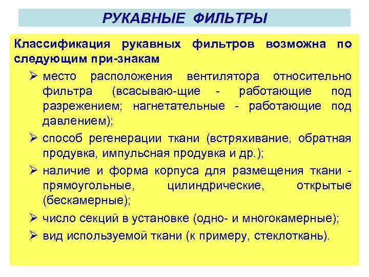 РУКАВНЫЕ ФИЛЬТРЫ Классификация рукавных фильтров возможна по следующим при знакам : Ø место расположения