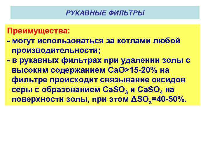 РУКАВНЫЕ ФИЛЬТРЫ Преимущества: могут использоваться за котлами любой производительности; в рукавных фильтрах при удалении