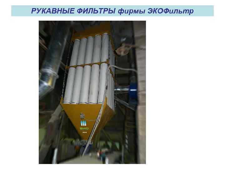 РУКАВНЫЕ ФИЛЬТРЫ фирмы ЭКОФильтр 