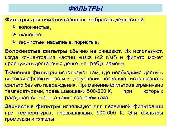 ФИЛЬТРЫ Фильтры для очистки газовых выбросов делятся на: Ø волокнистые, Ø тканевые, Ø зернистые: