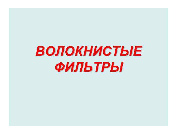 ВОЛОКНИСТЫЕ ФИЛЬТРЫ 