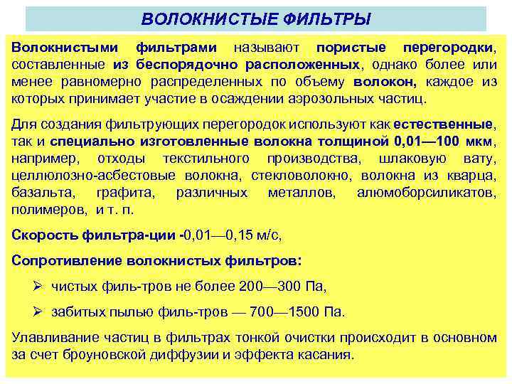 ВОЛОКНИСТЫЕ ФИЛЬТРЫ Волокнистыми фильтрами называют пористые перегородки, составленные из беспорядочно расположенных, однако более или