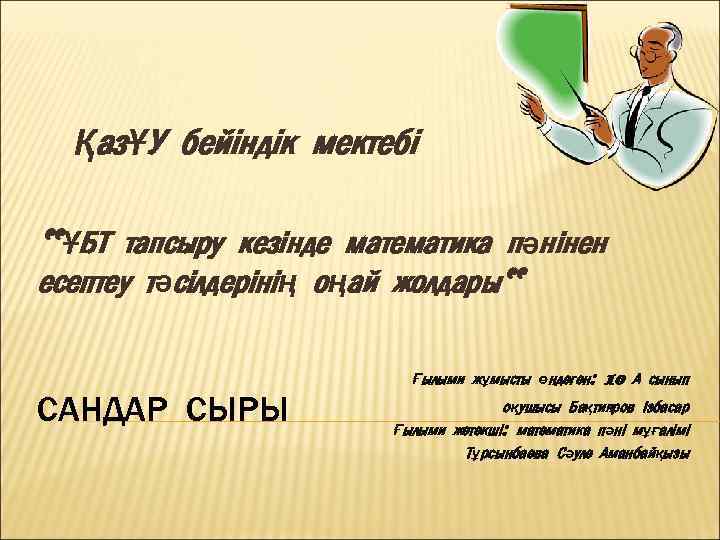 ҚазҰУ бейіндік мектебі “ҰБТ тапсыру кезінде математика пәнінен есептеу тәсілдерінің оңай жолдары“ САНДАР СЫРЫ