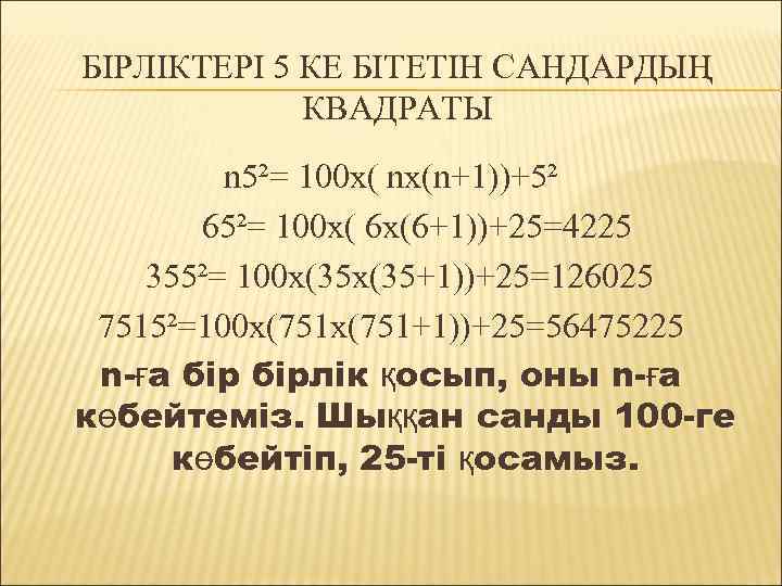 БІРЛІКТЕРІ 5 КЕ БІТЕТІН САНДАРДЫҢ КВАДРАТЫ n 5²= 100 х( nx(n+1))+5² 65²= 100 x(