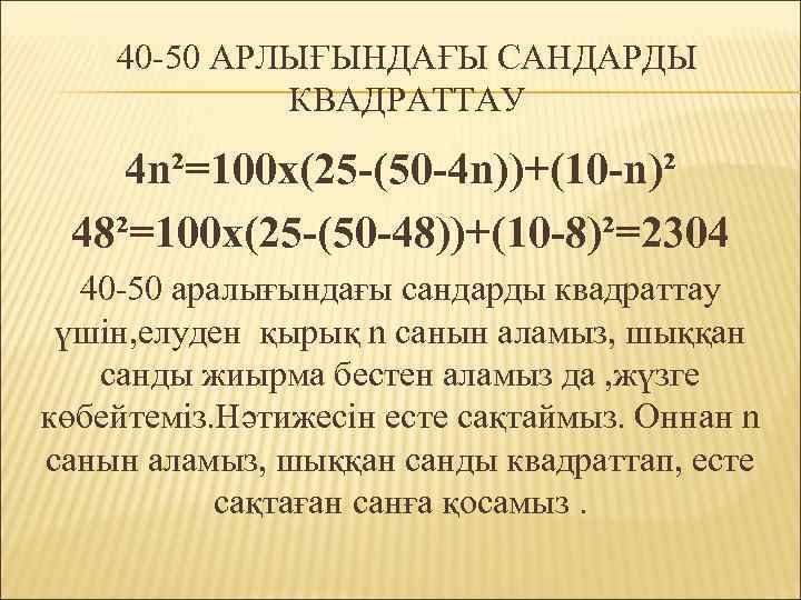 40 -50 АРЛЫҒЫНДАҒЫ САНДАРДЫ КВАДРАТТАУ 4 n²=100 x(25 -(50 -4 n))+(10 -n)² 48²=100 x(25