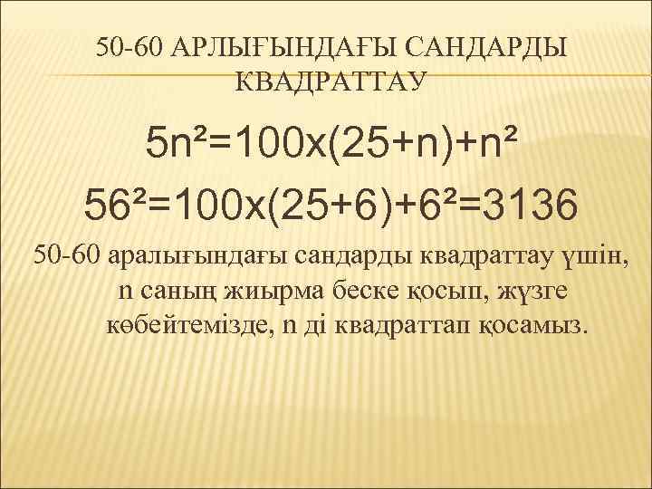 50 -60 АРЛЫҒЫНДАҒЫ САНДАРДЫ КВАДРАТТАУ 5 n²=100 x(25+n)+n² 56²=100 x(25+6)+6²=3136 50 -60 аралығындағы сандарды