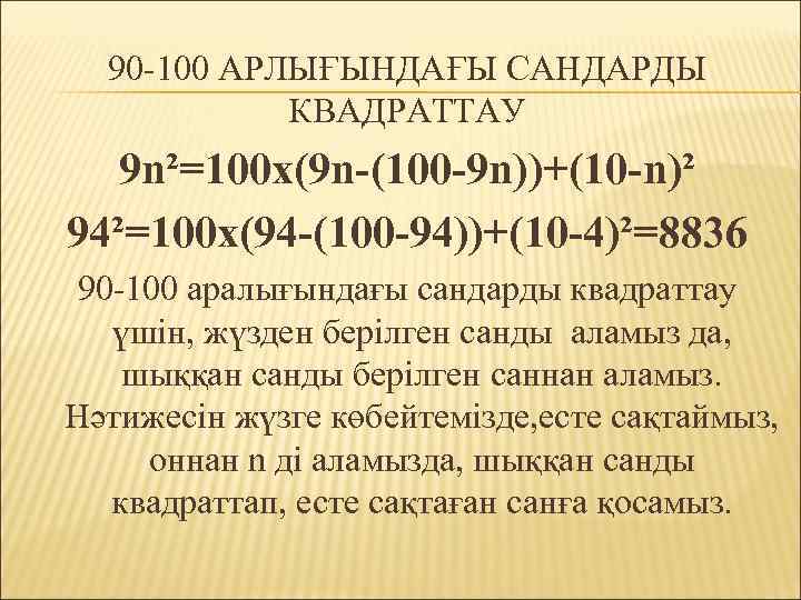 90 -100 АРЛЫҒЫНДАҒЫ САНДАРДЫ КВАДРАТТАУ 9 n²=100 x(9 n-(100 -9 n))+(10 -n)² 94²=100 x(94