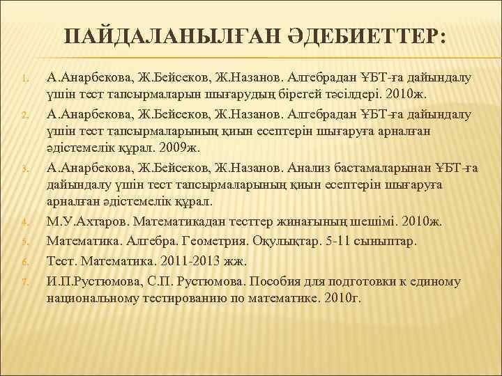 ПАЙДАЛАНЫЛҒАН ӘДЕБИЕТТЕР: 1. 2. 3. 4. 5. 6. 7. А. Анарбекова, Ж. Бейсеков, Ж.