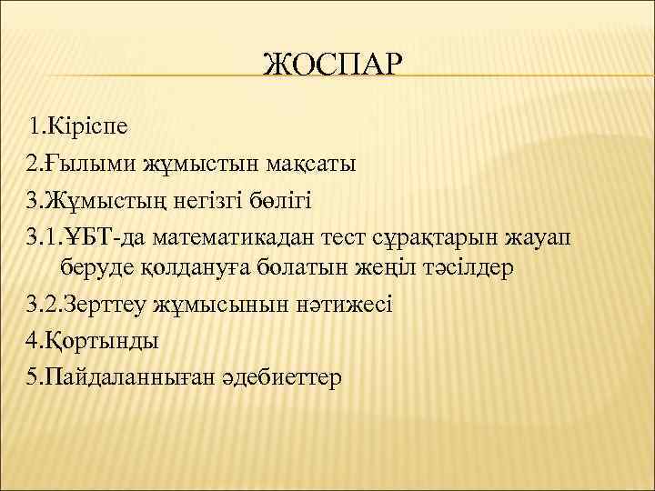 ЖОСПАР 1. Кіріспе 2. Ғылыми жұмыстын мақсаты 3. Жұмыстың негізгі бөлігі 3. 1. ҰБТ-да
