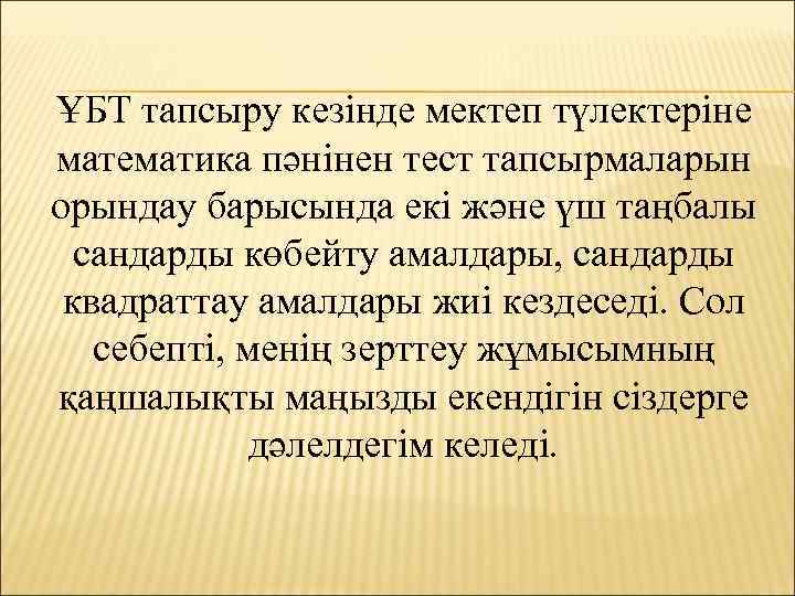 ҰБТ тапсыру кезінде мектеп түлектеріне математика пәнінен тест тапсырмаларын орындау барысында екі және үш