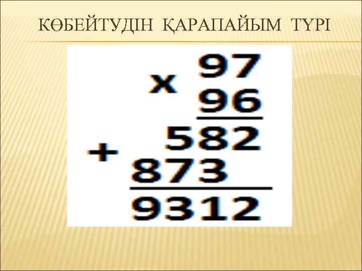 КӨБЕЙТУДІН ҚАРАПАЙЫМ ТҮРІ 