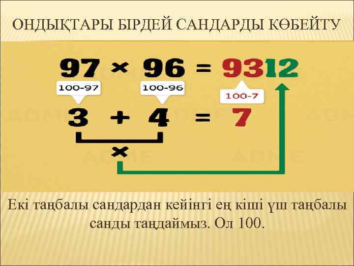 ОНДЫҚТАРЫ БІРДЕЙ САНДАРДЫ КӨБЕЙТУ Екі таңбалы сандардан кейінгі ең кіші үш таңбалы санды таңдаймыз.