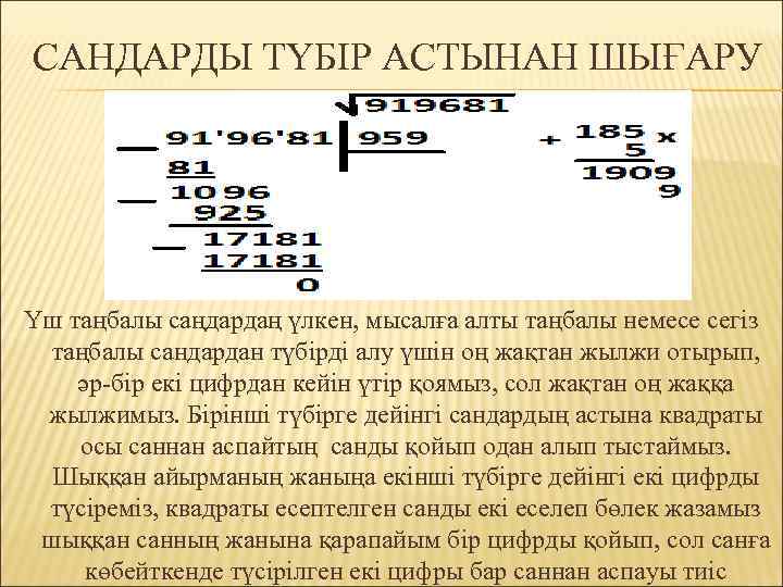 САНДАРДЫ ТҮБІР АСТЫНАН ШЫҒАРУ Үш таңбалы саңдардаң үлкен, мысалға алты таңбалы немесе сегіз таңбалы