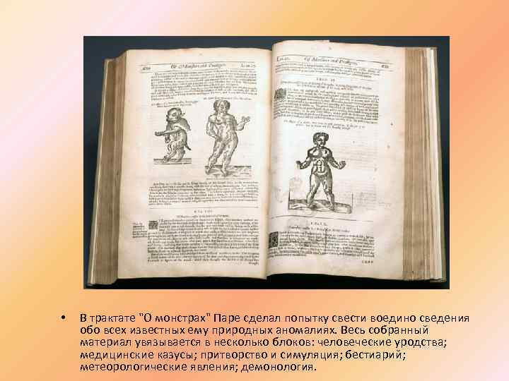  • В трактате "О монстрах" Паре сделал попытку свести воедино сведения обо всех