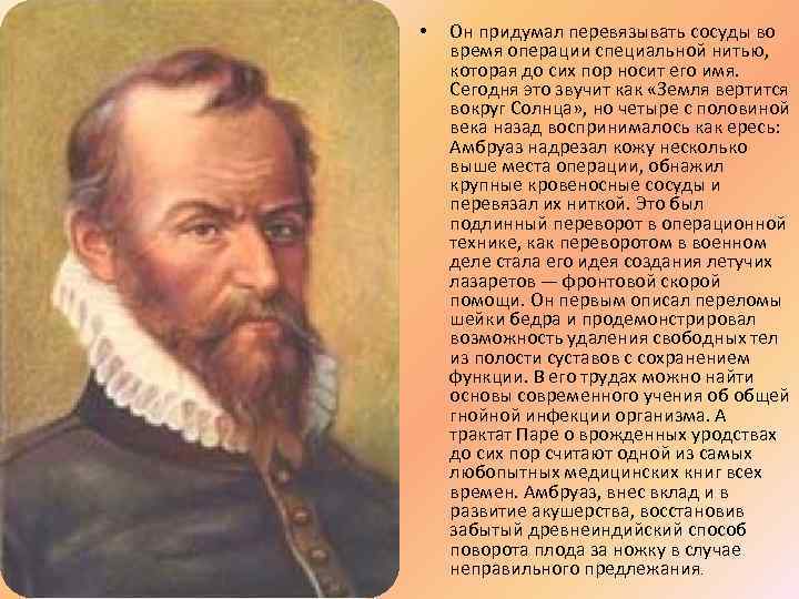  • Он придумал перевязывать сосуды во время операции специальной нитью, которая до сих